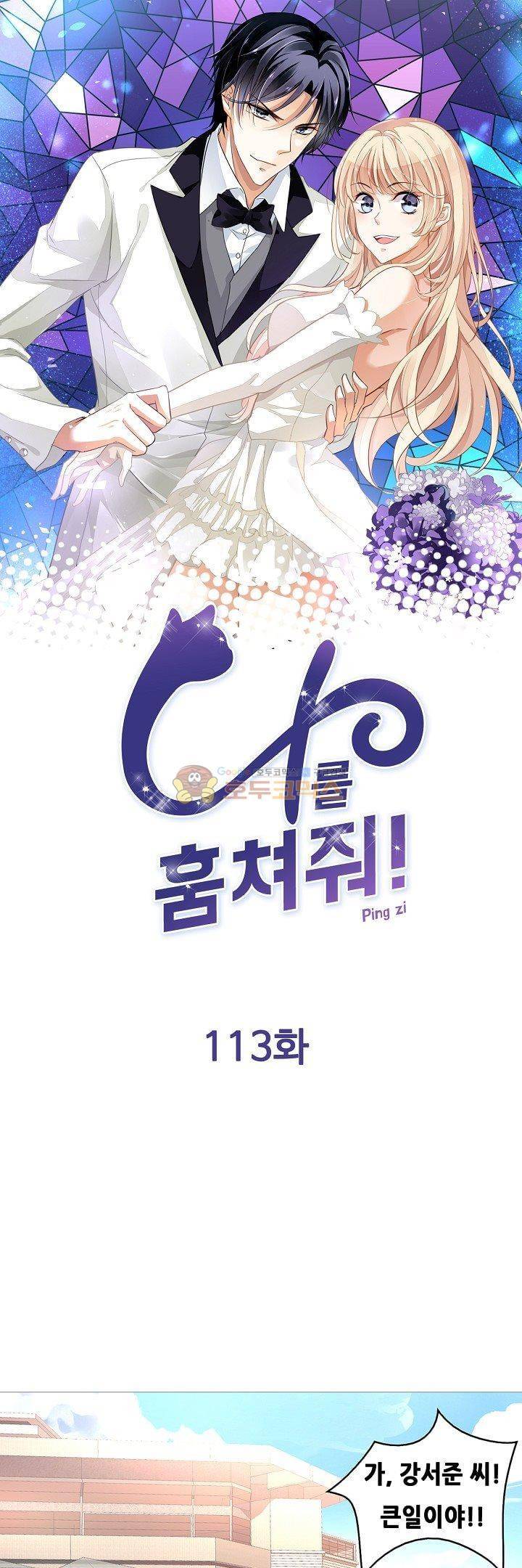 나를 훔쳐줘! 113화 1