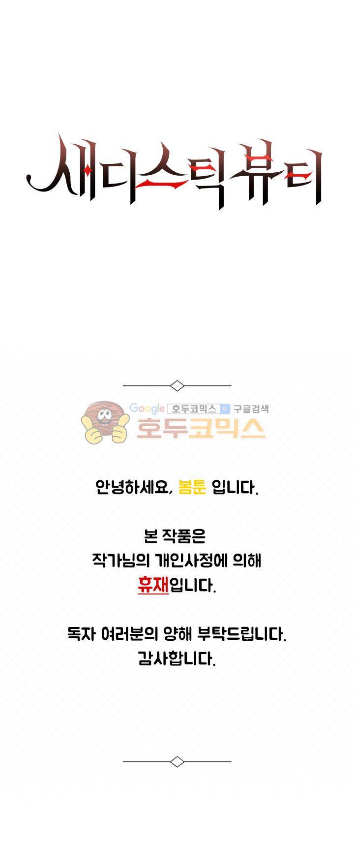 새디스틱 뷰티 - 휴재공지 1