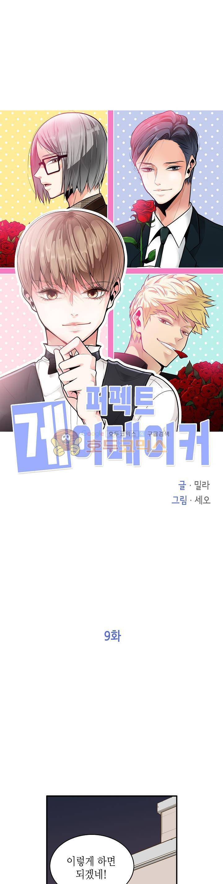 퍼펙트 게이 메이커 9화 1