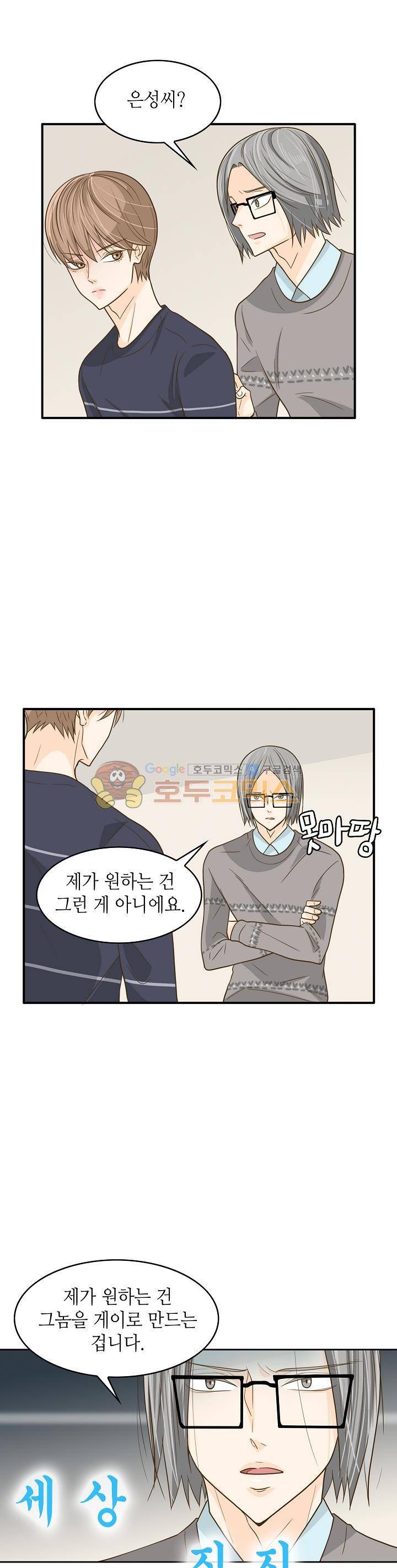 퍼펙트 게이 메이커 9화 5