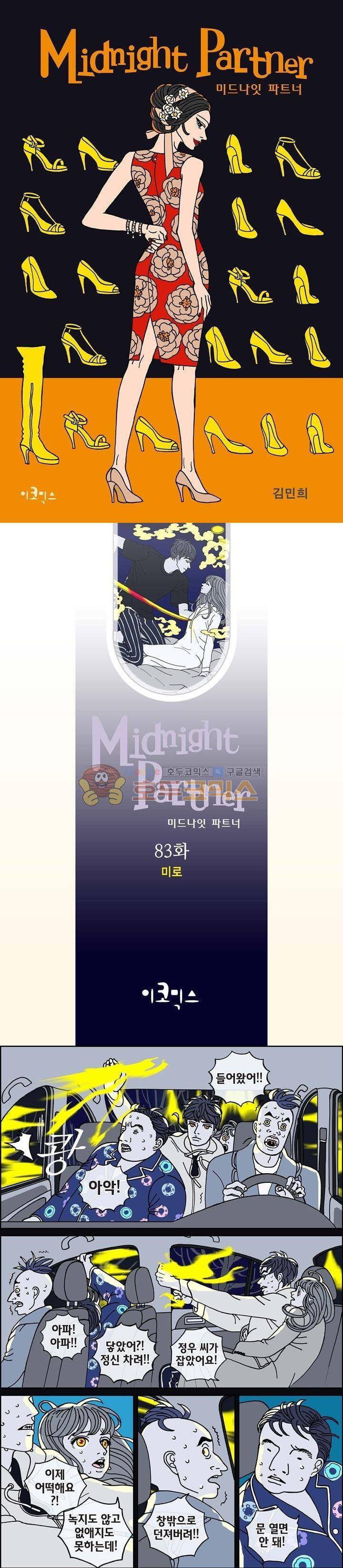 미드나잇 파트너 83화 1