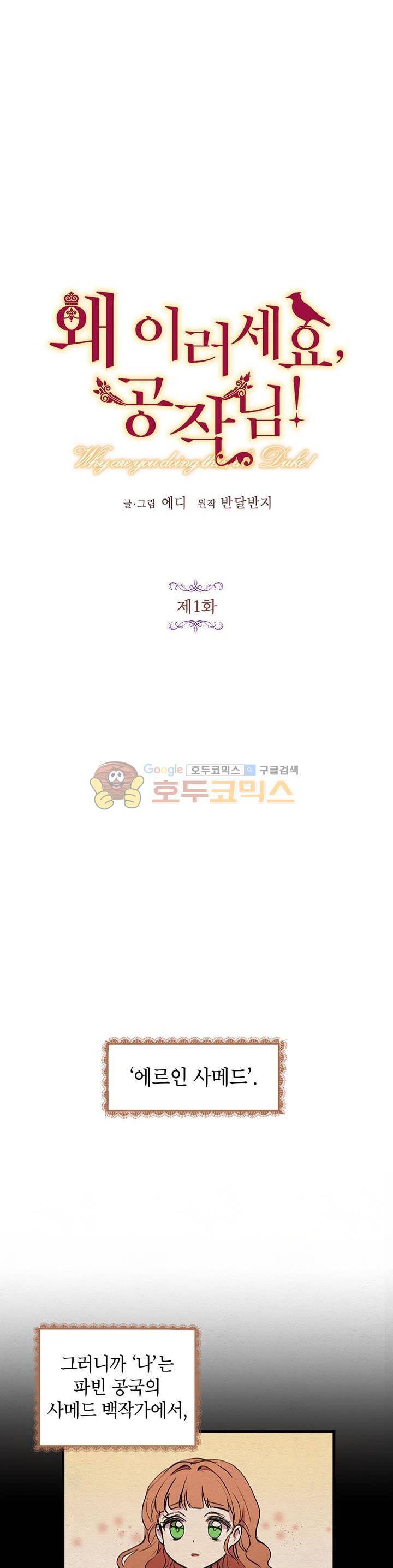 왜 이러세요, 공작님! 1화 3