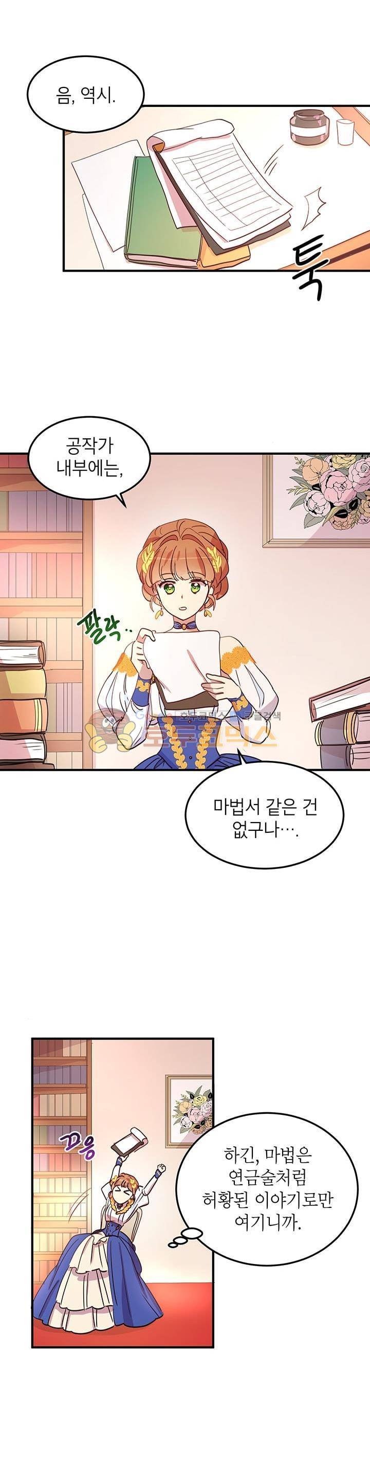 왜 이러세요, 공작님! 14화 5