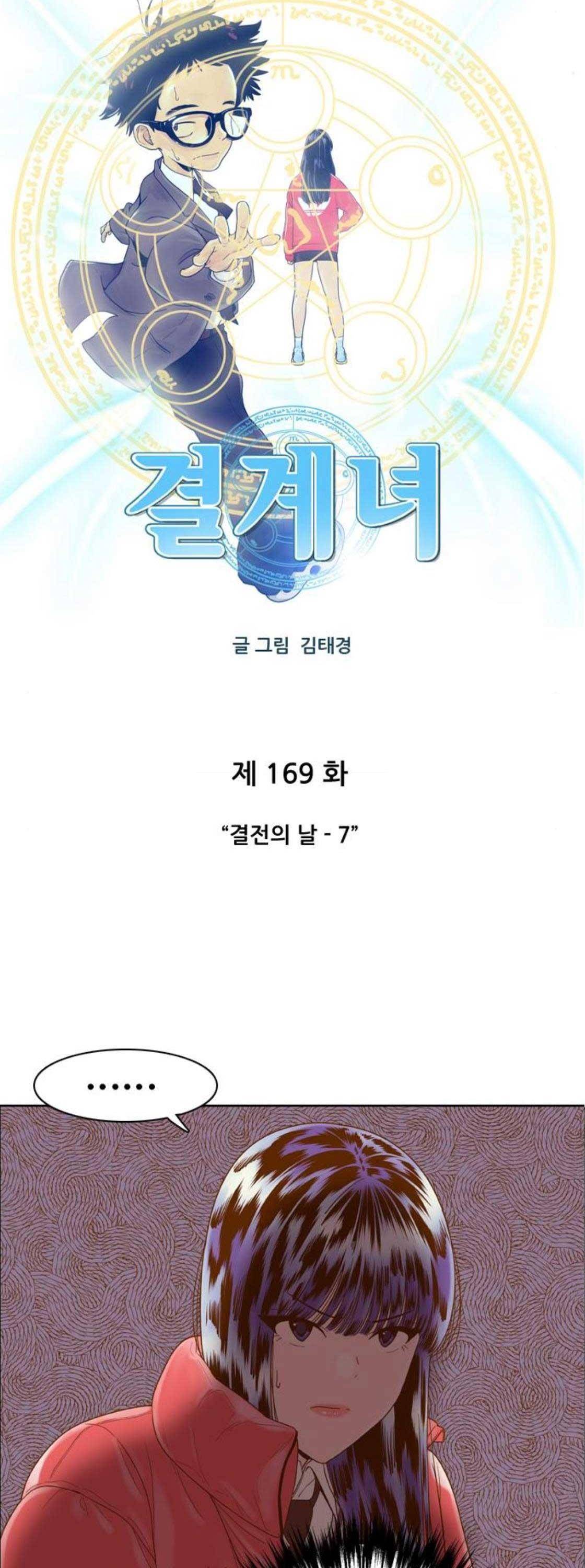 결계녀 169화 - 결전의 날 (7) 4