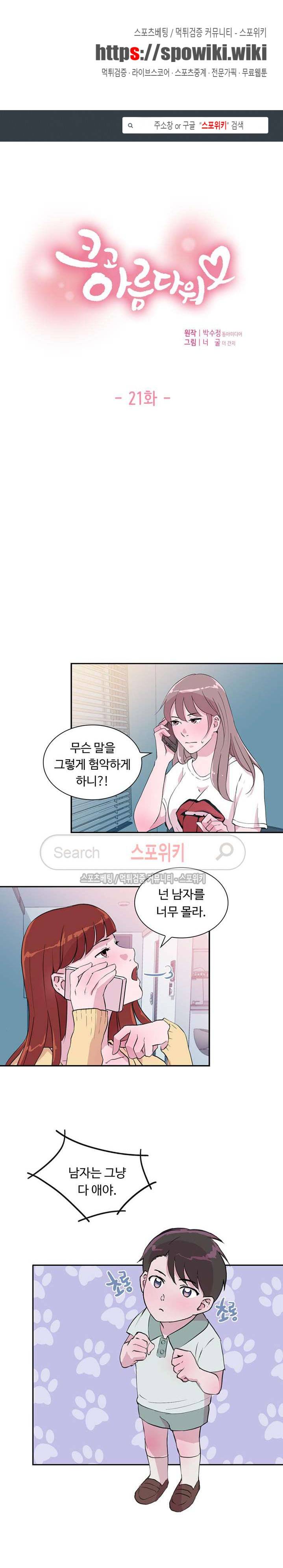 크고 아름다워♥ 21화 1