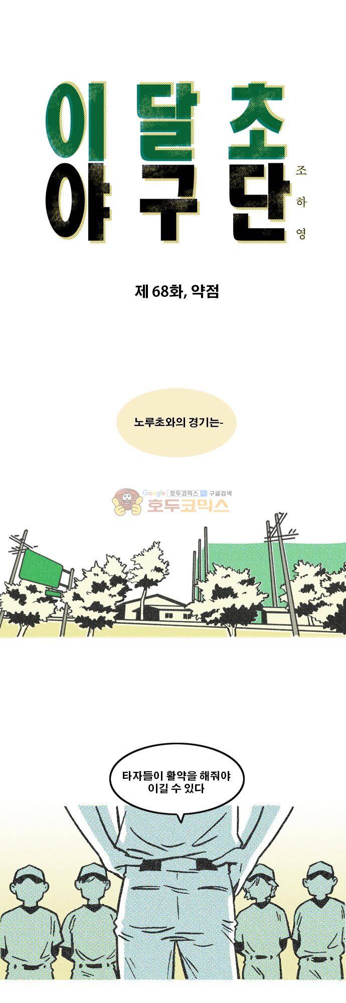 이달초야구단 68화 - 약점 1