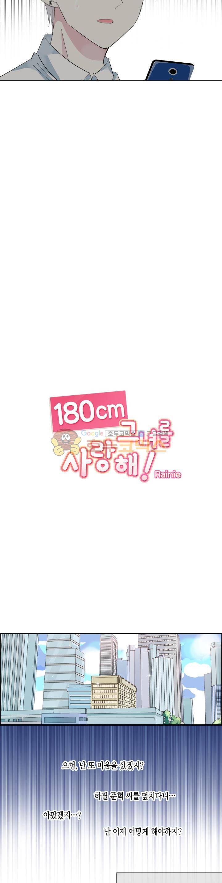 180cm 그녀를 사랑해! 3화 6