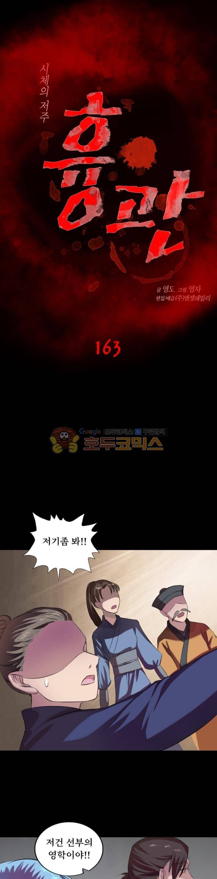 흉관-시체의 저주 163화 1