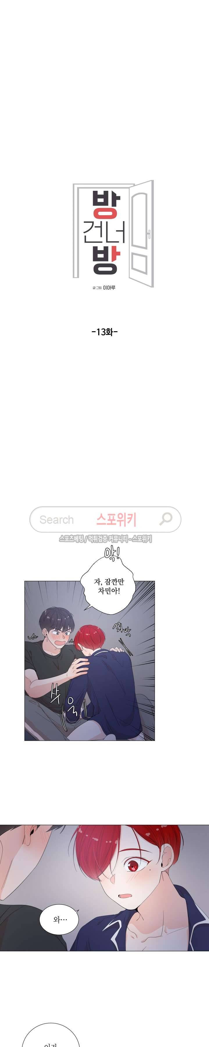 방 건너 방 13화 2