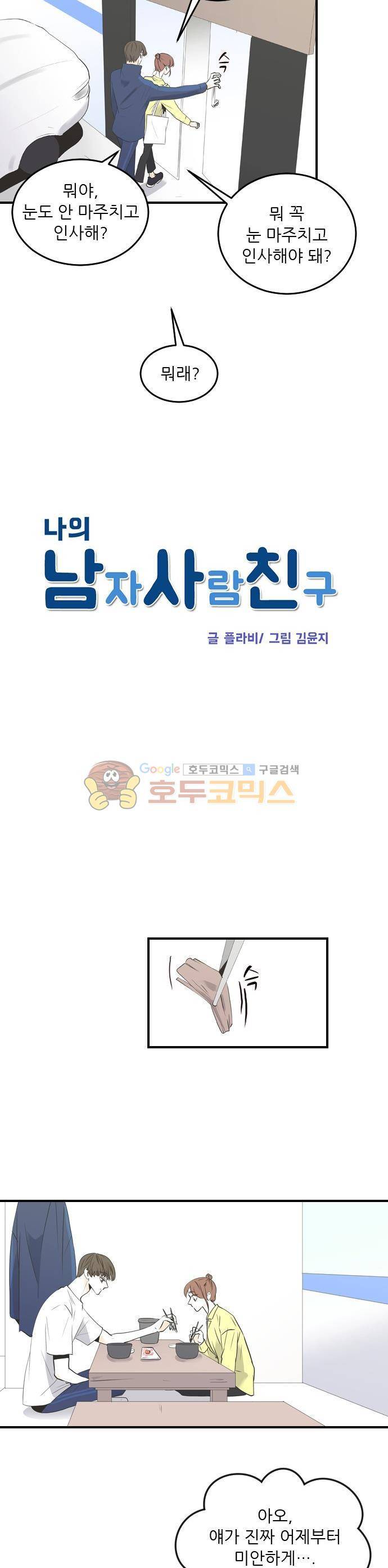나의 남자사람친구 43화 2