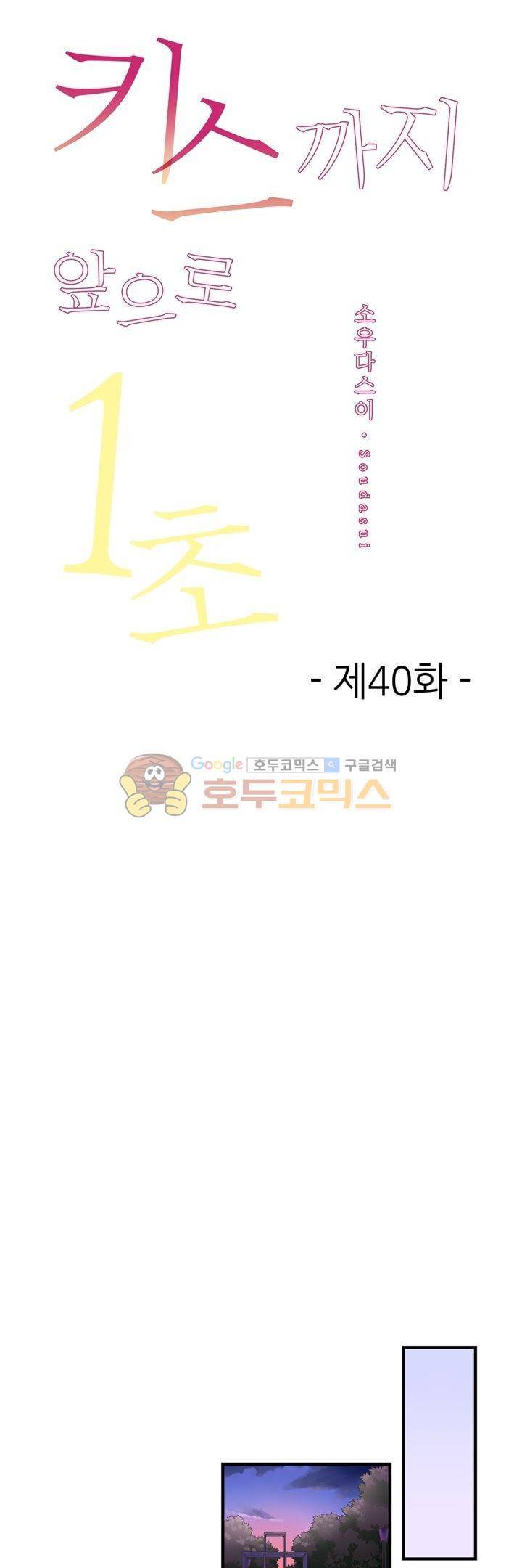 키스하기 1초 전 40화 1
