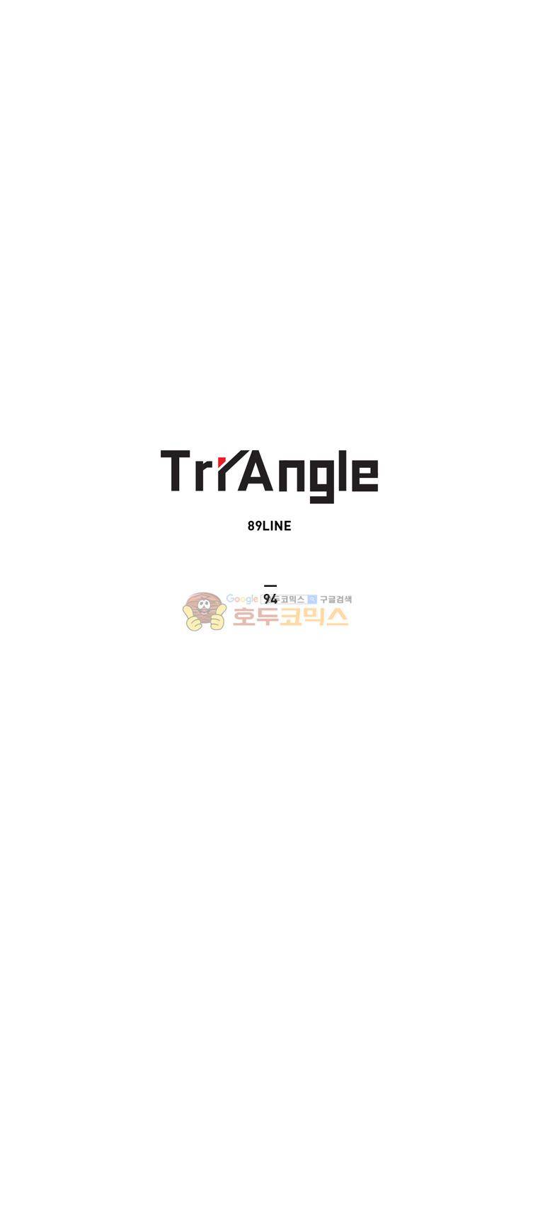 트라이앵글 94화 1