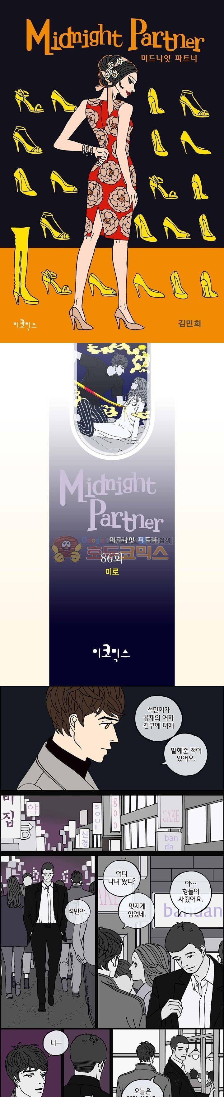 미드나잇 파트너 86화 1