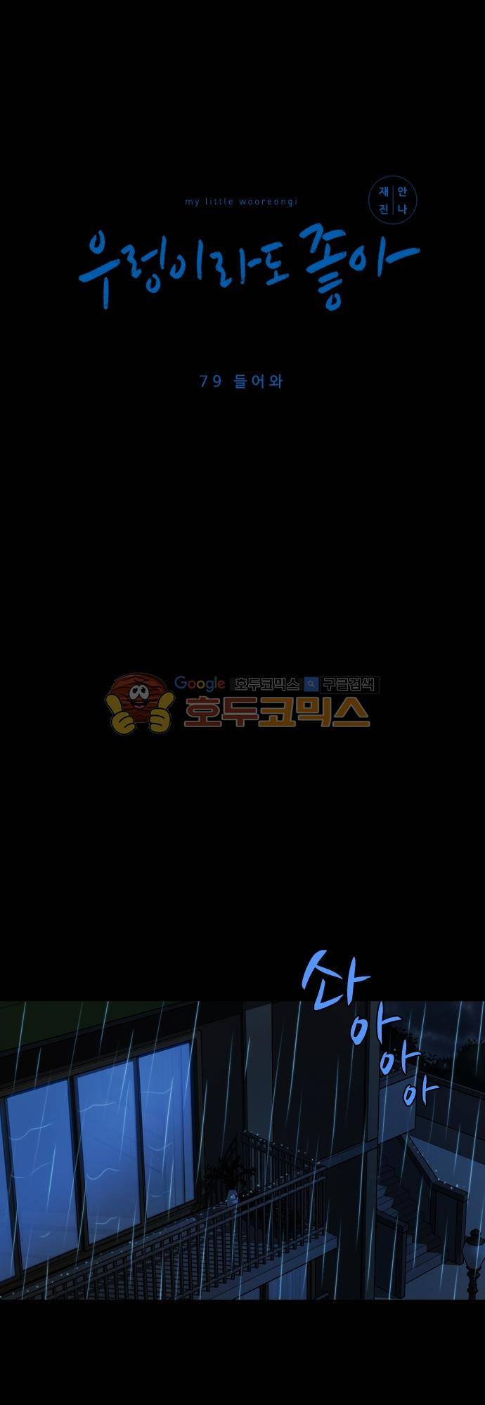 우렁이라도 좋아 79화 - 들어와 2