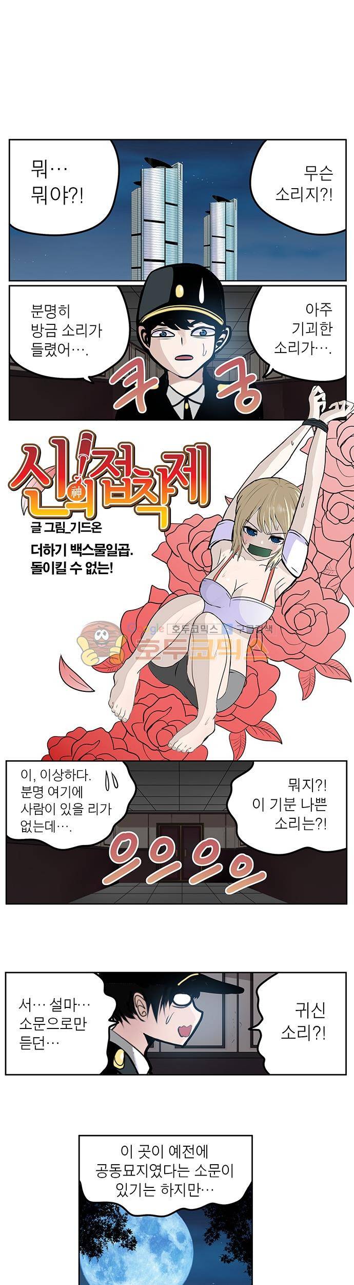 신의 접착제 127화 - 돌이킬 수 없는! 1