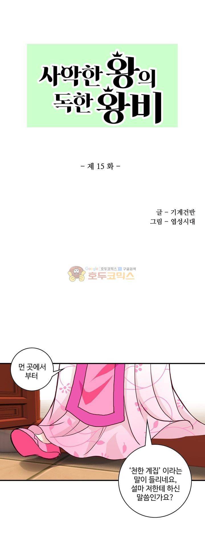 사악한 왕의 독한 왕비 15화 3