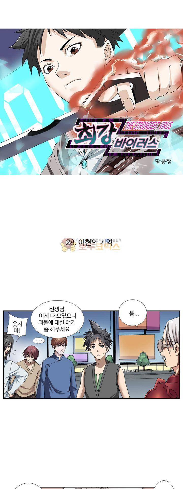 최강바이러스 28화 1