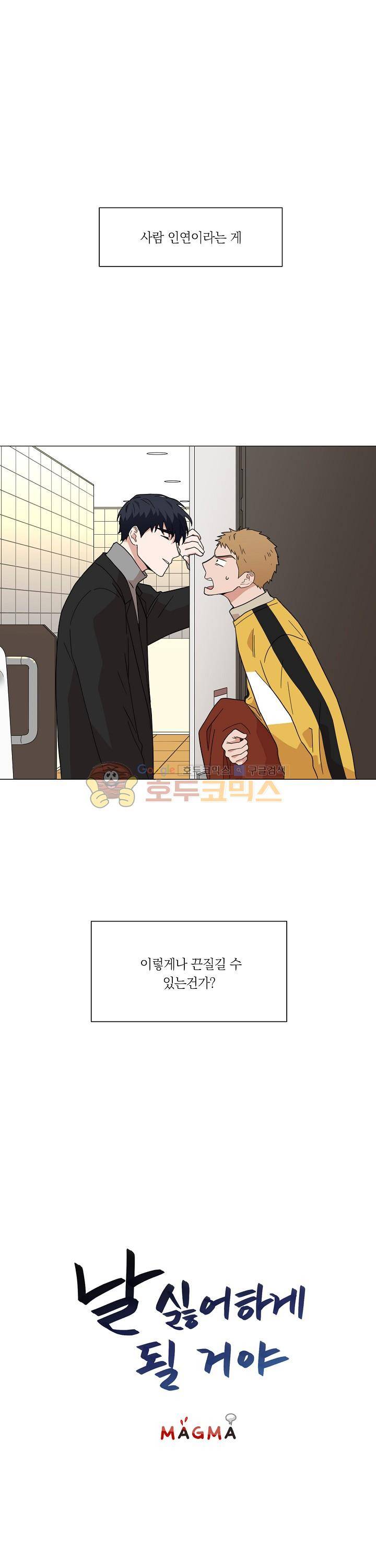 날 싫어하게 될 거야 2화 1