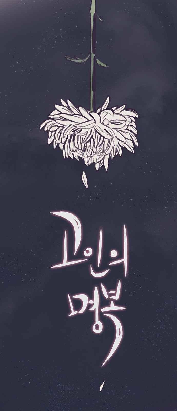 고인의 명복 26화 4