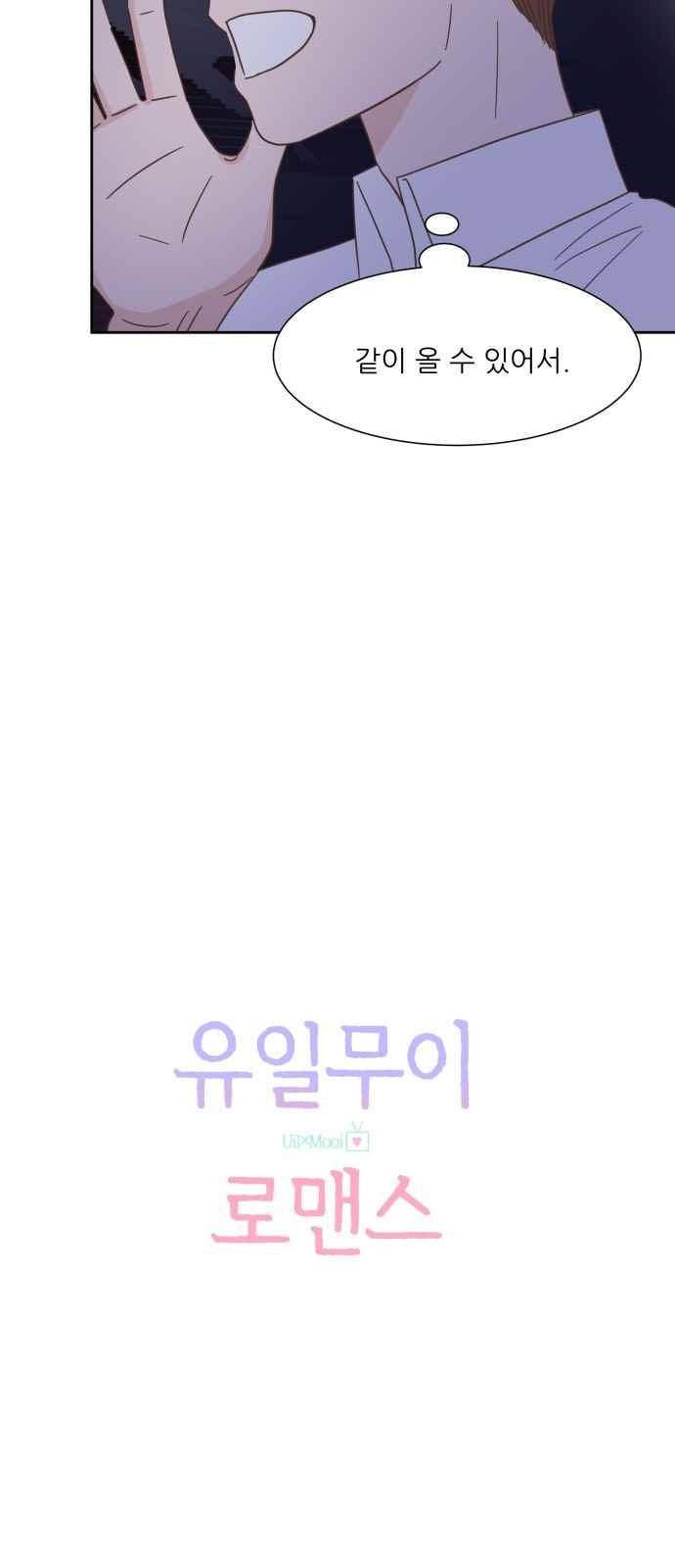 유일무이 로맨스 48화 6
