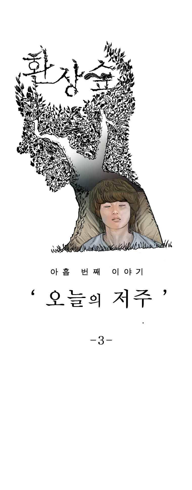 환상숲 30화 1