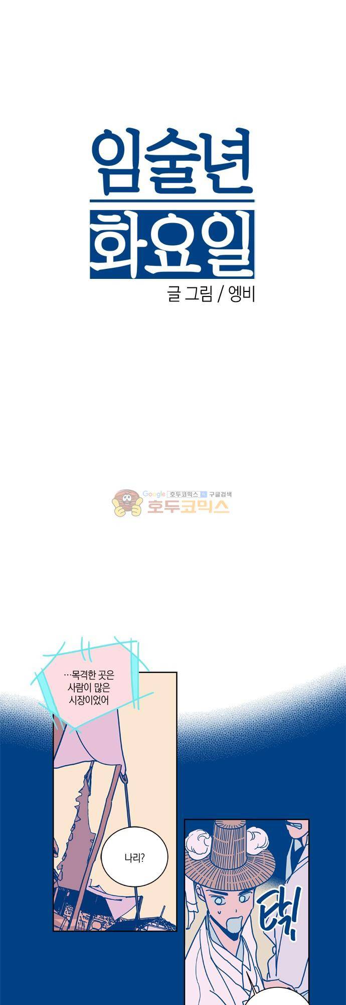 임술년 화요일 77화 2