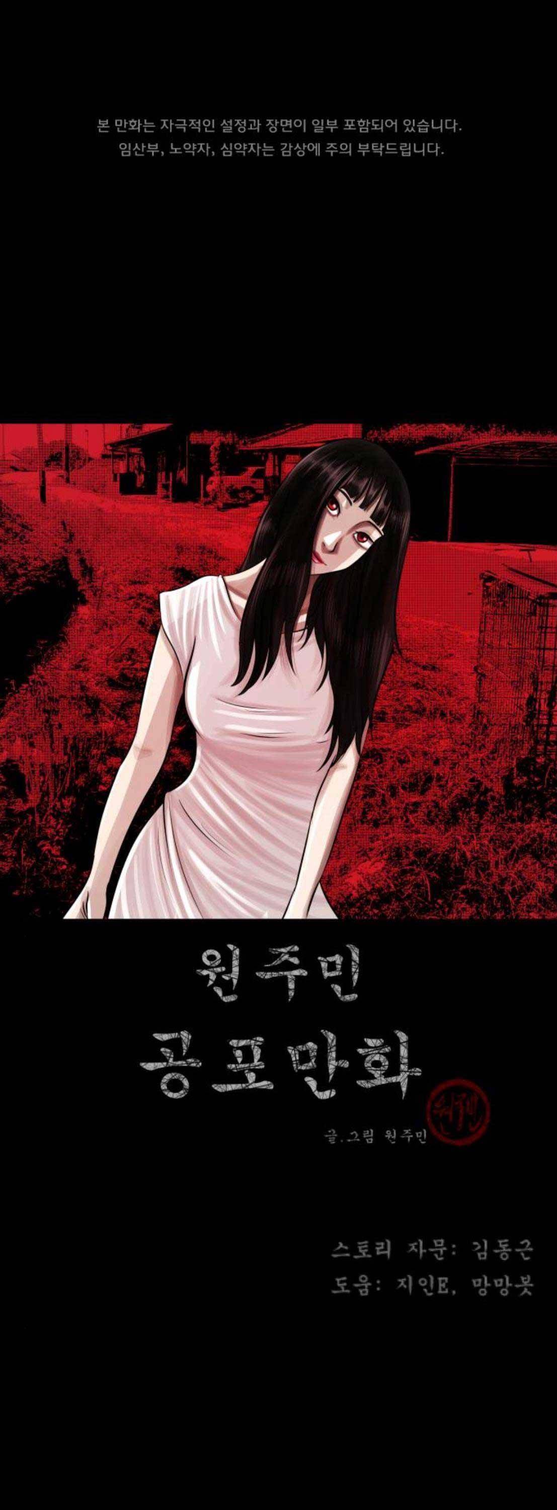 원주민 공포만화(네이버) 88화 - 들개 (3) 1