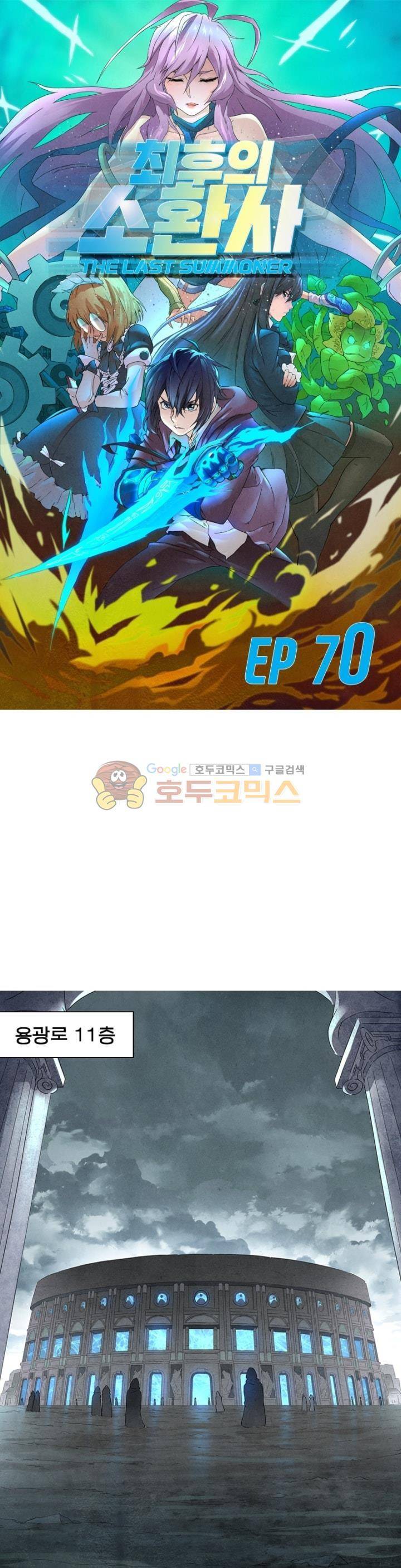 최후의 소환사 70화 1