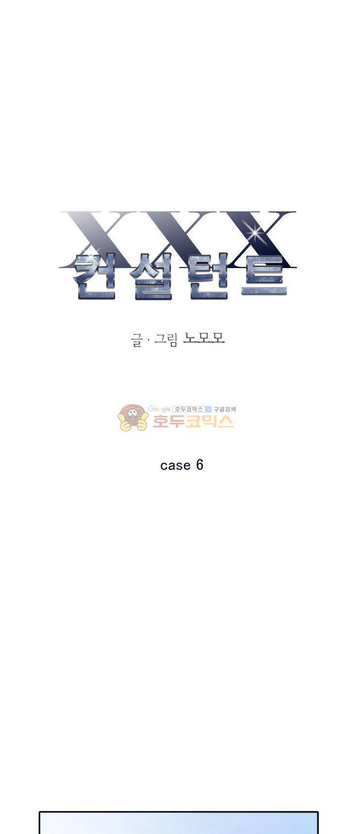 XXX컨설턴트 6화 1