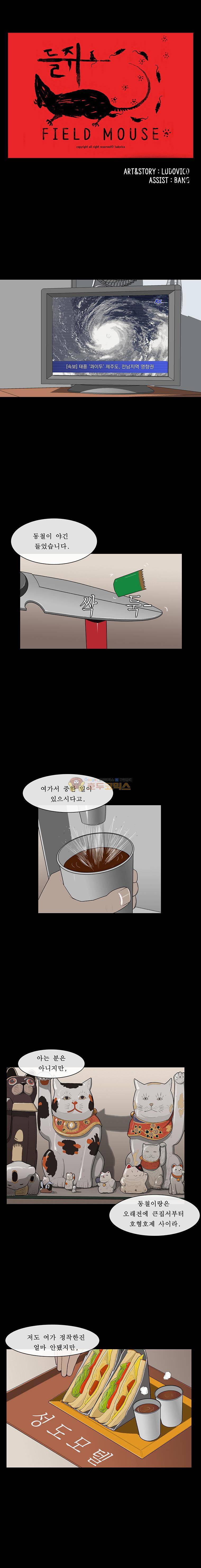 들쥐 PART 2 9화 1