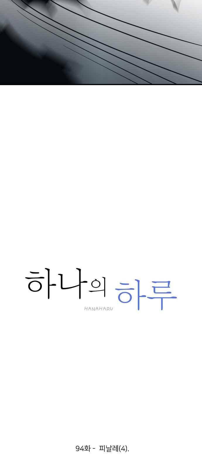하나의 하루 94화 6