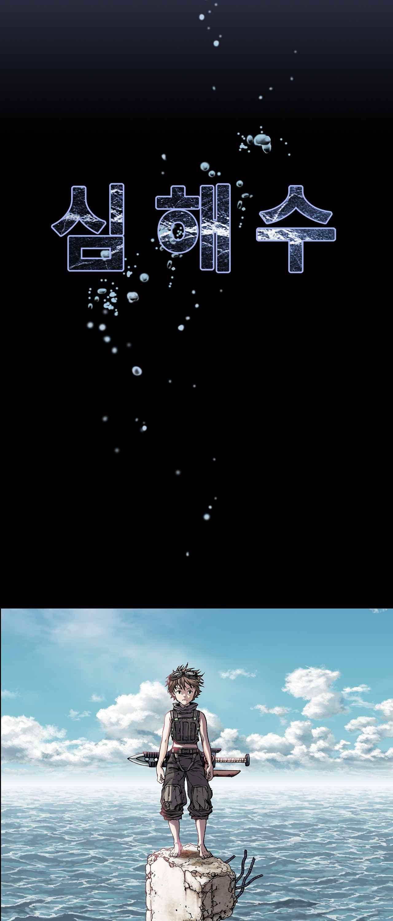 심해수 5화 10