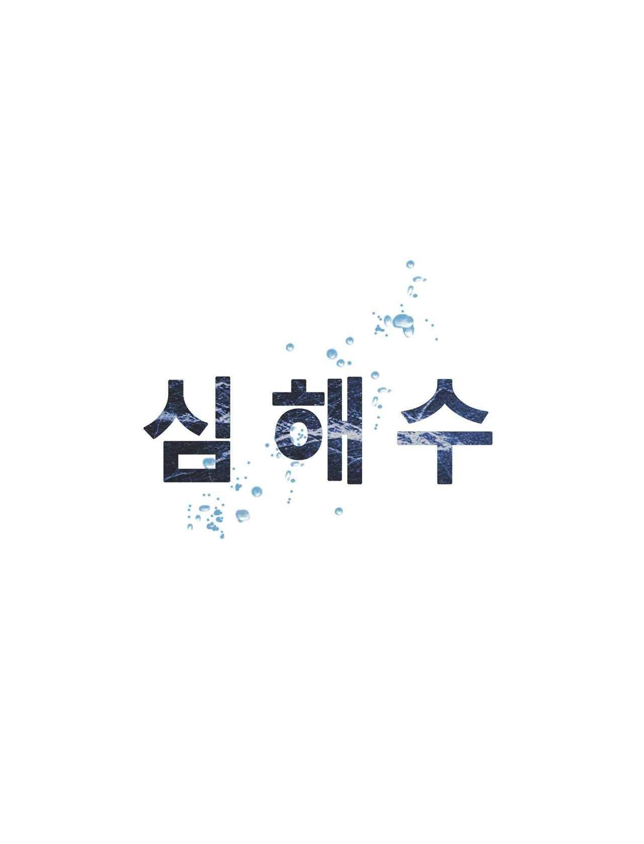 심해수 10화 59
