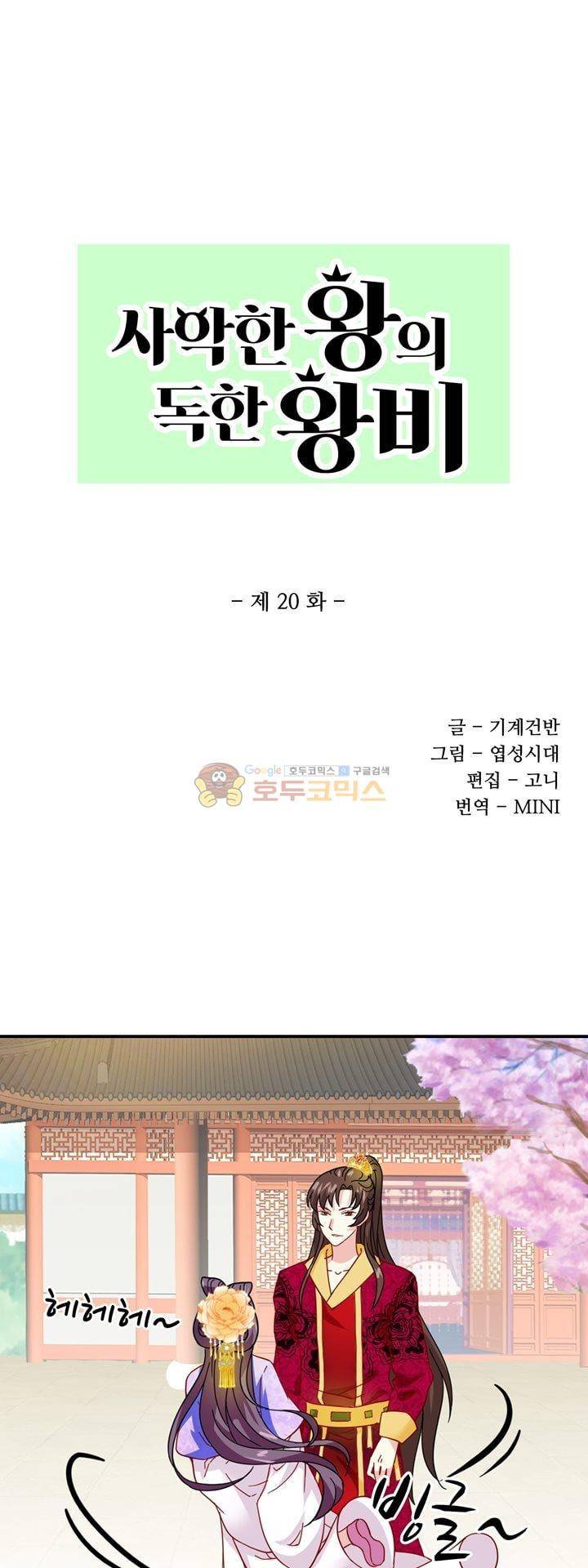 사악한 왕의 독한 왕비 21화 3