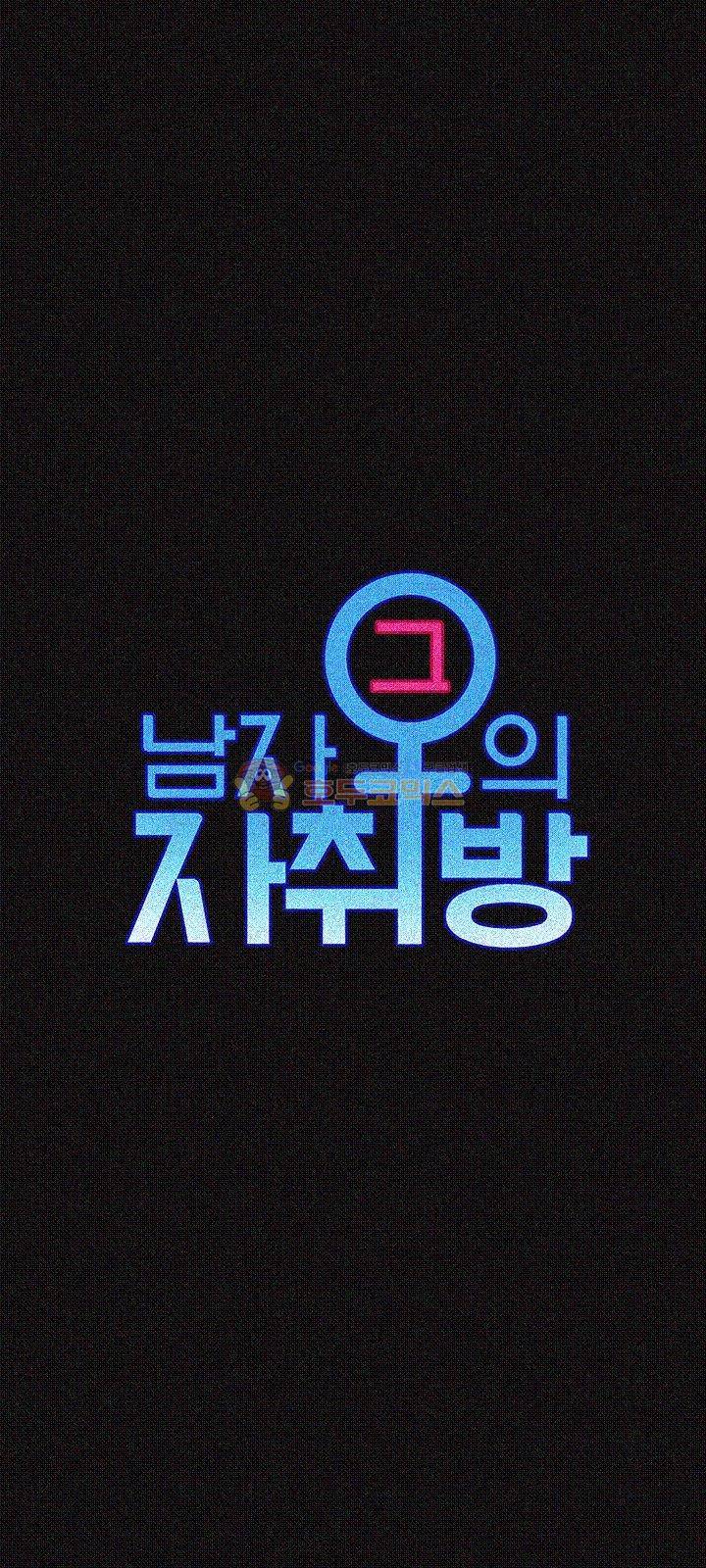 그남자의 자취방 45화 3