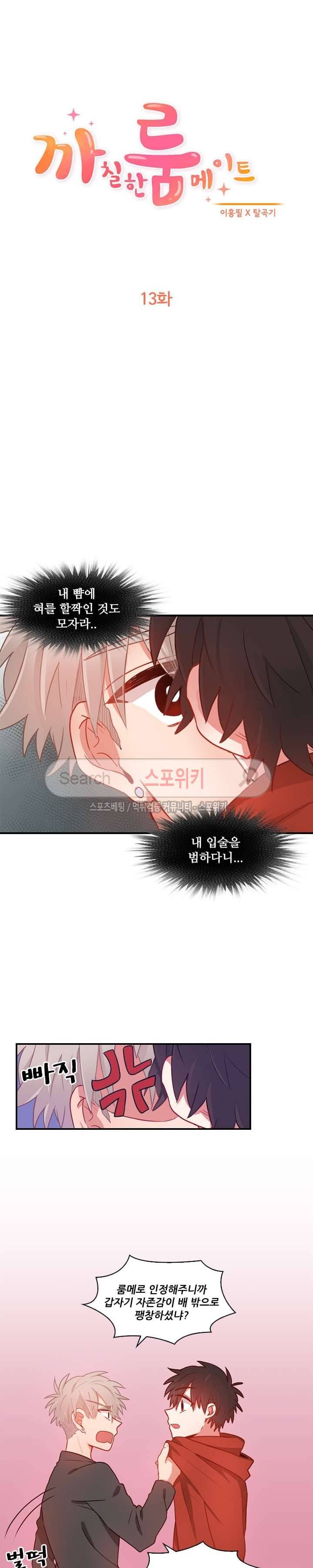 까칠한 룸메이트 13화 2