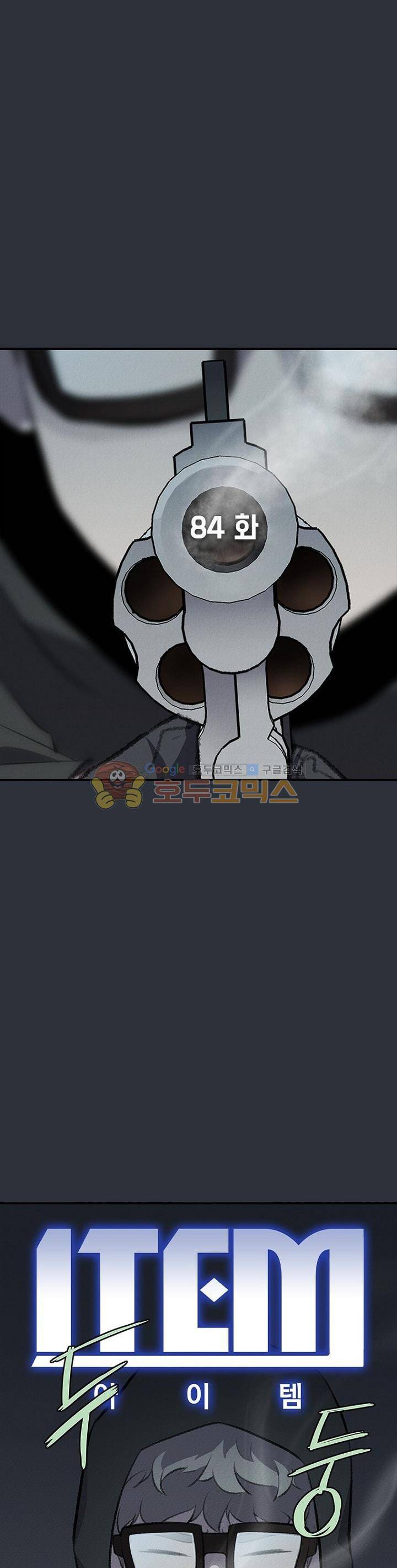아이템 84화 2