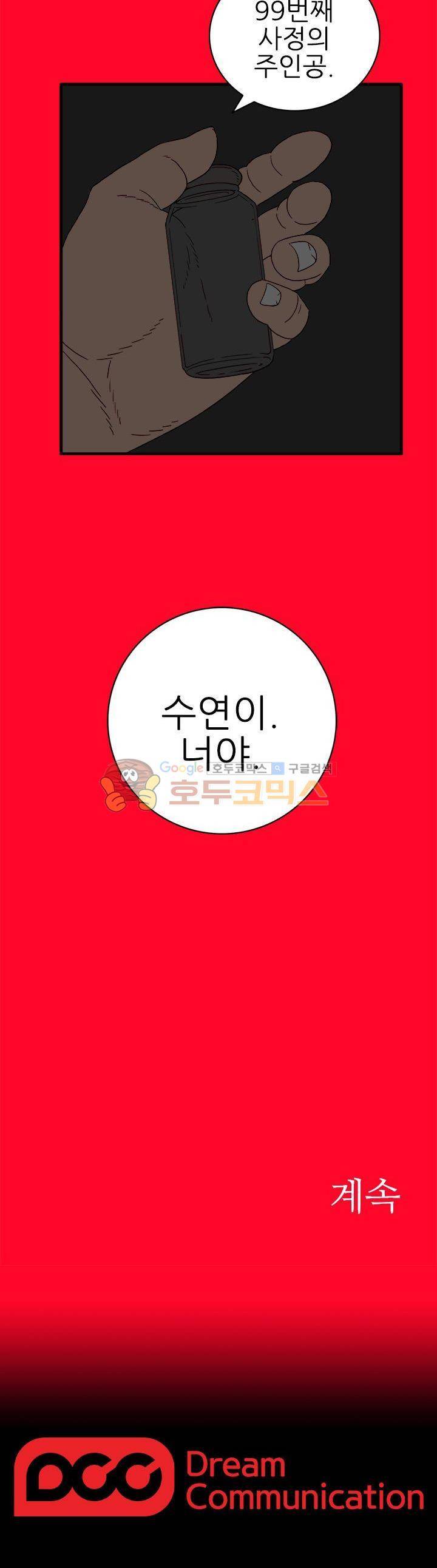 99번째사정 7화 11