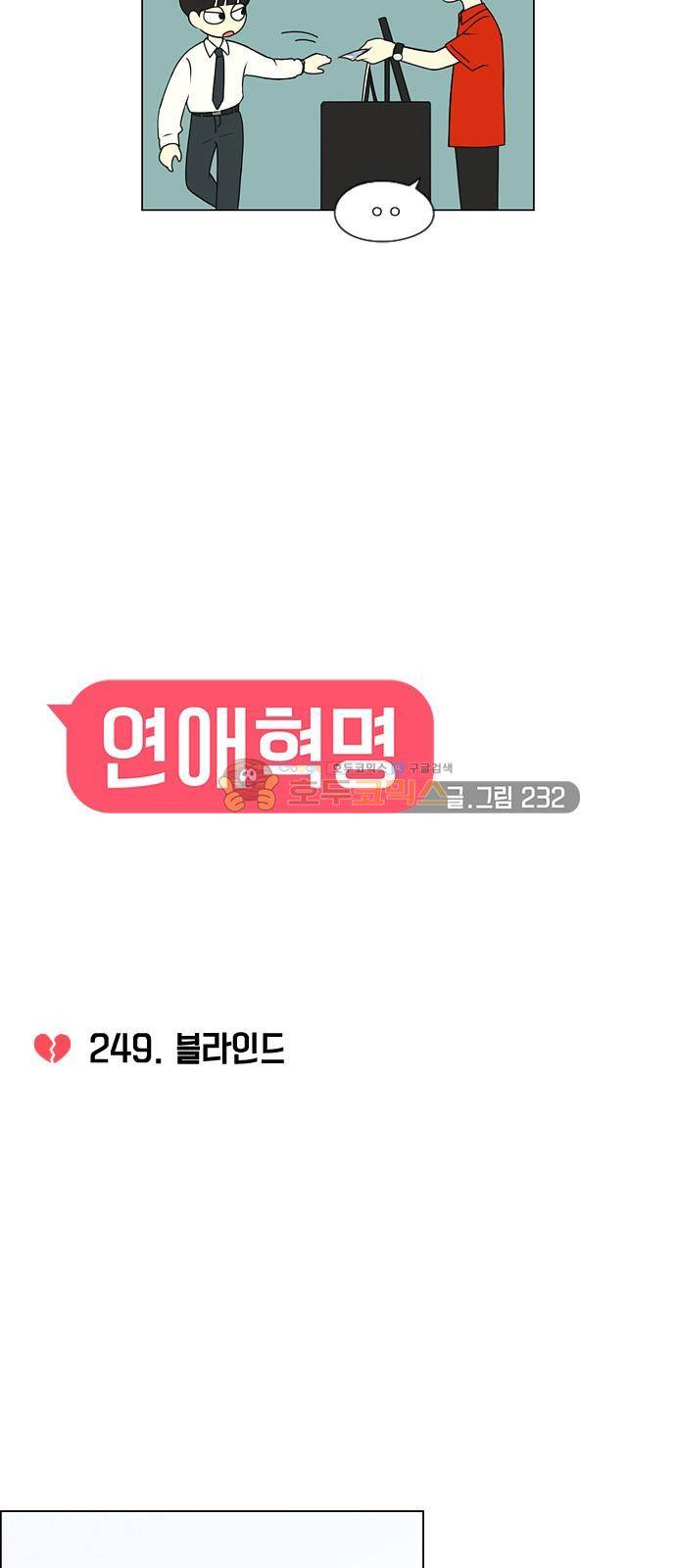 연애혁명 249화 - 블라인드 10