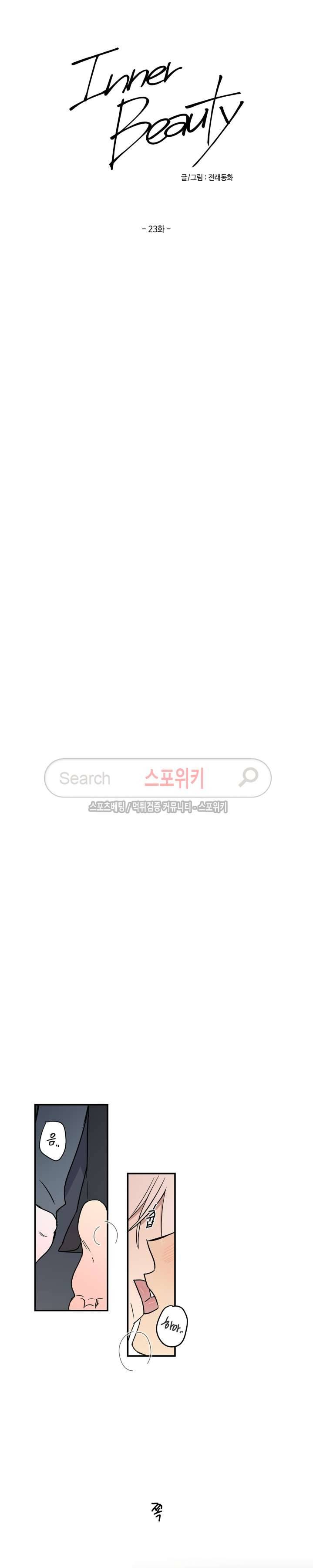 이너뷰티 23화 4