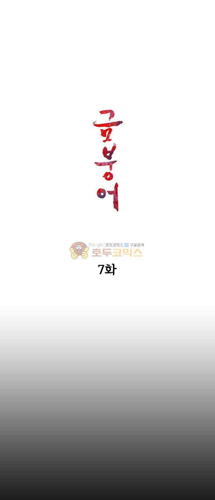 금붕어 7화 6