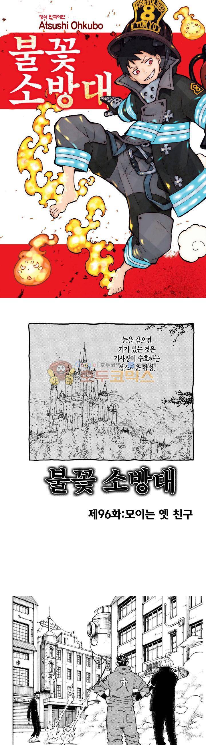 불꽃 소방대 96.5화 1