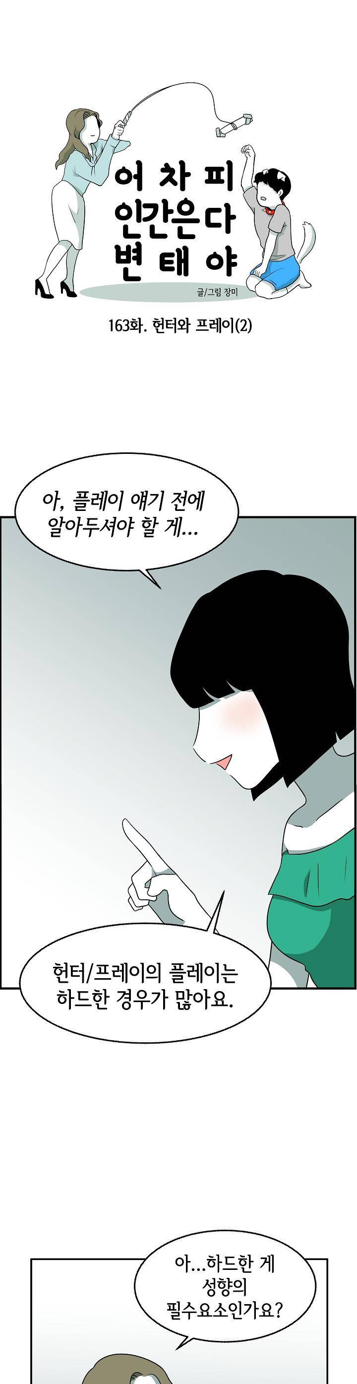 어차피 인간은 다 변태야 163화 - 헌터와 프레이 (2) 1