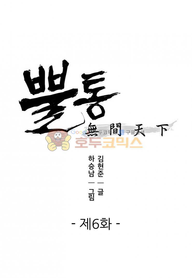 뿔통-무간천하 6화 1