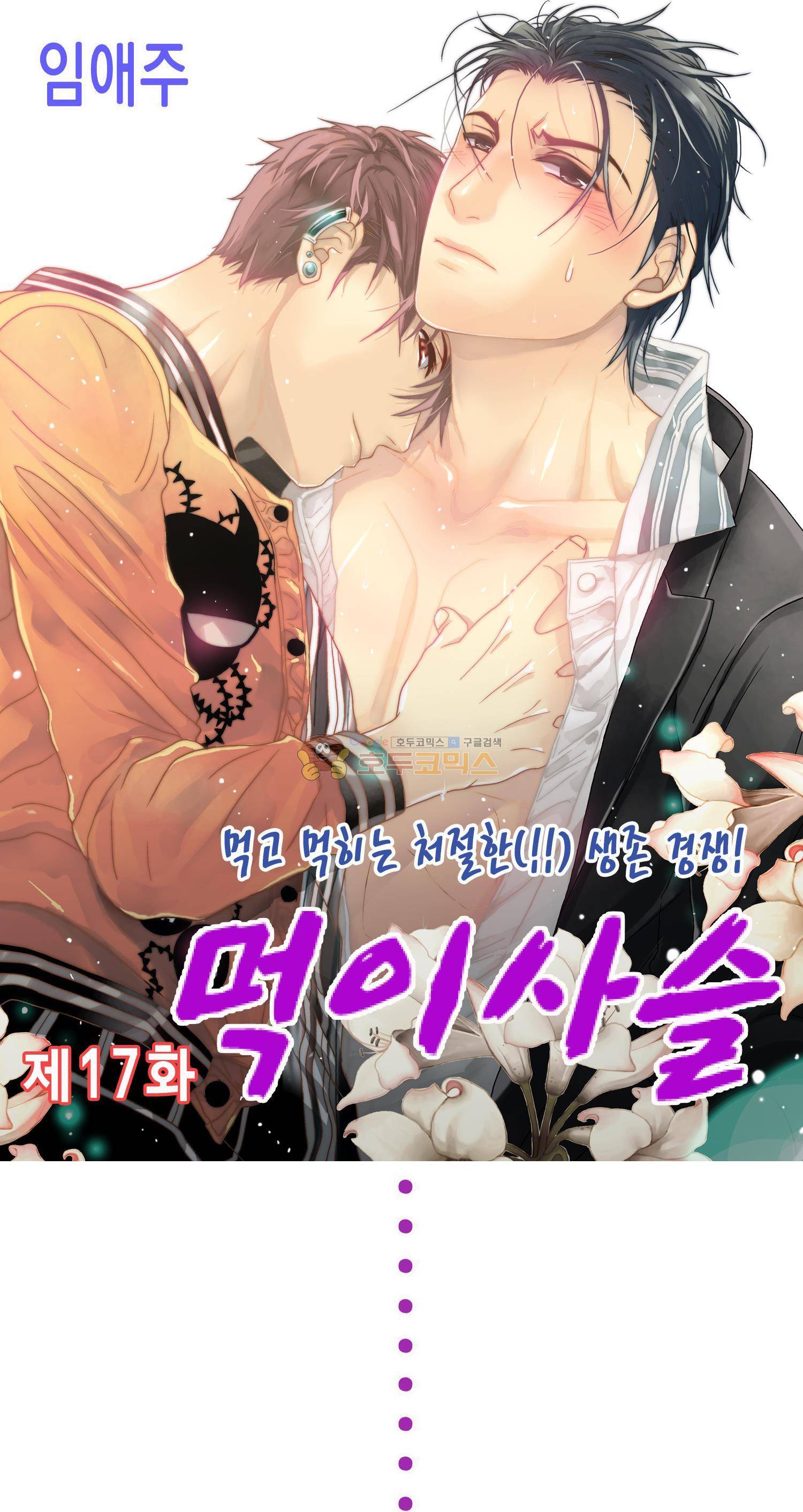먹이사슬(BL) 17화 1