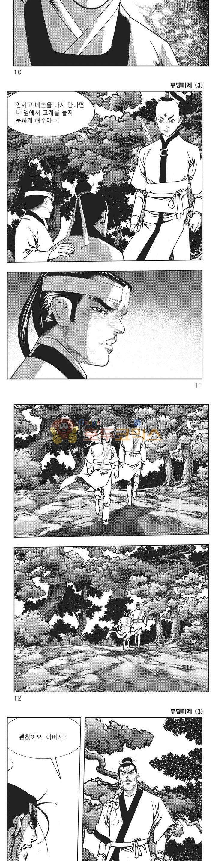 무당마제 3권 2