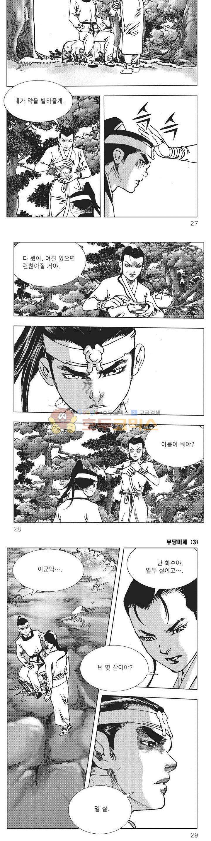 무당마제 3권 8