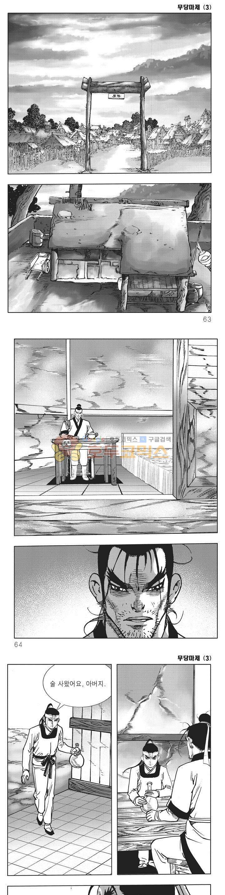 무당마제 3권 21