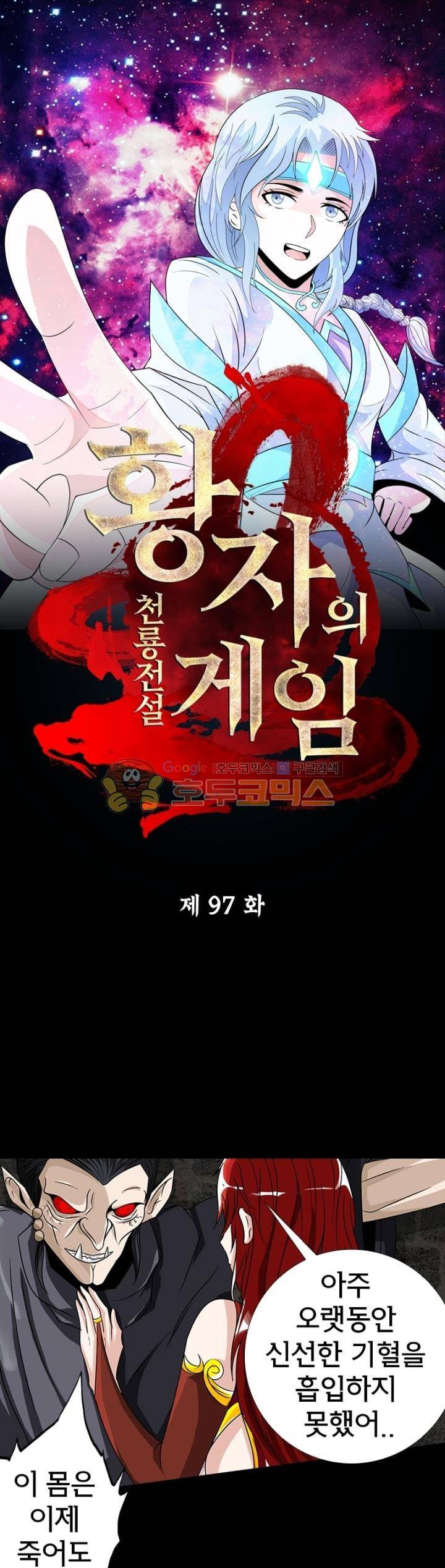 황자의 게임:천룡전설 97화 1