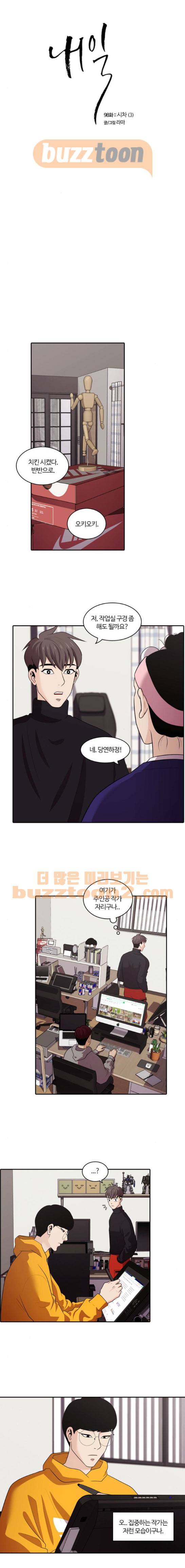 내일 98화 - 시차 (3) 1